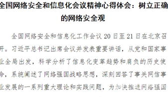 筑牢数字安全屏障，共绘网络强国蓝图——学习全国网络安全和信息化工作会议精神心得